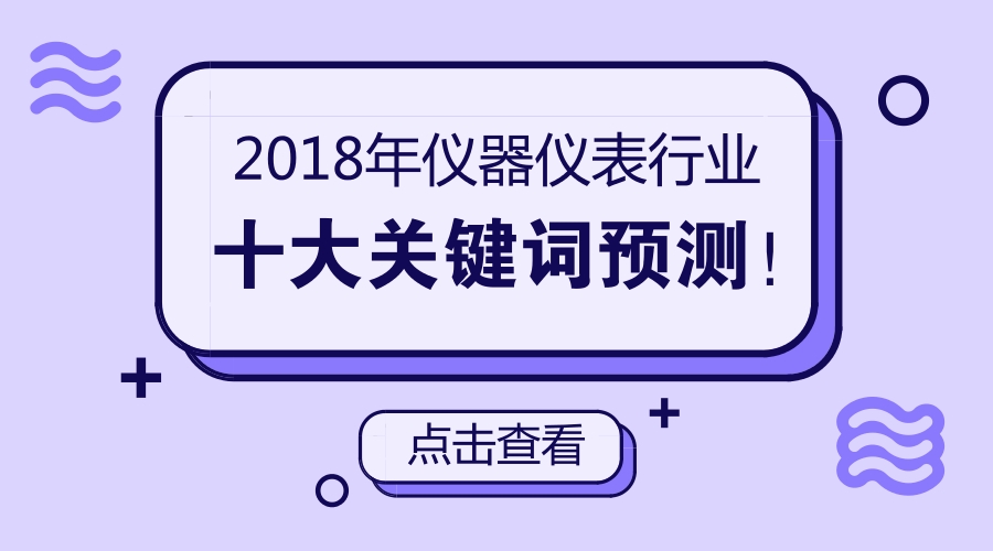  【預(yù)測(cè)】 2018年儀器儀表行業(yè)十大關(guān)鍵詞