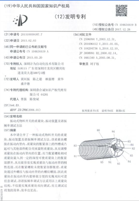 計(jì)為振棒料位開關(guān)發(fā)明專利