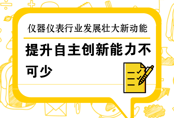 提升自主創(chuàng)新能力，是儀器儀表行業(yè)發(fā)展壯大的新動(dòng)能