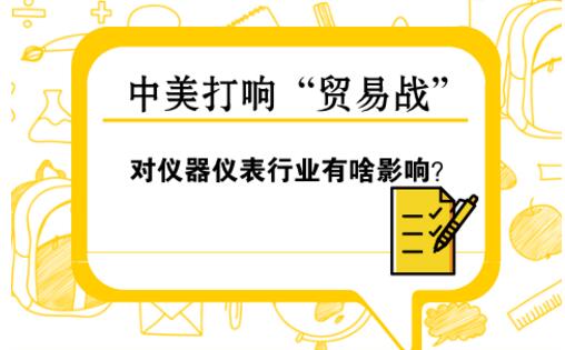 中美“貿(mào)易戰(zhàn)” 對儀器儀表行業(yè)影響幾何？