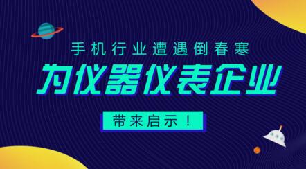 居安思危，遭遇“倒春寒”的手機行業(yè)給儀器儀表企業(yè)的啟示