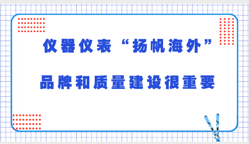 儀器儀表“海外揚帆” 品牌和質(zhì)量建設(shè)很重要