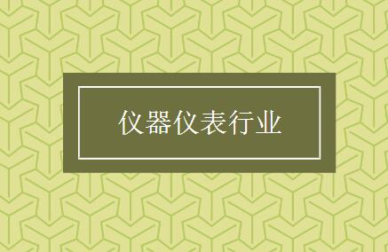 當(dāng)特色化成為普遍化，儀表行業(yè)還需打開新的創(chuàng)新空間