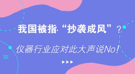 我國被指“抄襲成風(fēng)”？儀器行業(yè)應(yīng)對(duì)此大聲說No！