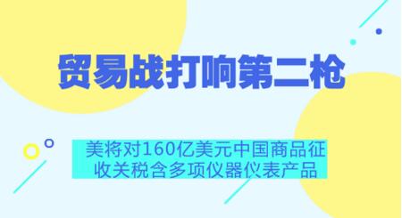 美對中160億商品加征25%關稅 儀器儀表行業(yè)首當其沖