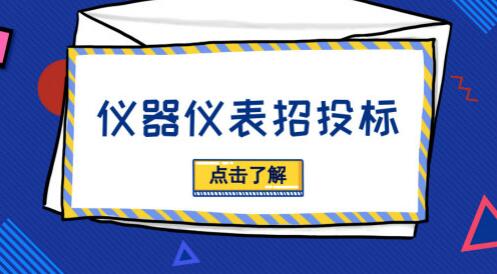 招投標(biāo)活動(dòng)貓膩多，儀器儀表廠(chǎng)商需“見(jiàn)招拆招”