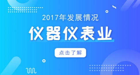  2018年將破萬(wàn)億大關(guān)！儀器儀表業(yè)仍需再接再厲