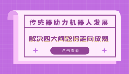 傳感器助力機(jī)器人發(fā)展 解決四大問題將走向成熟