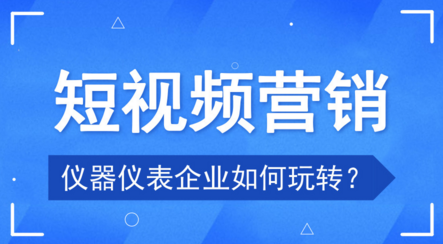 當儀器儀表企業(yè)遇上短視頻 聊聊新的品牌營銷風口