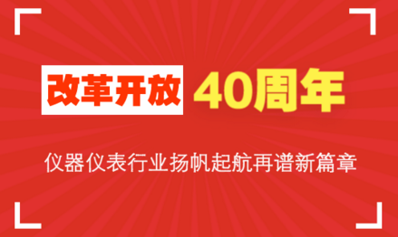 改革開放40周年，儀器儀表行業(yè)揚帆起航再譜新篇章