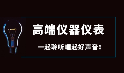 面對國際巨頭壟斷，國產(chǎn)高端儀器儀表如何崛起？