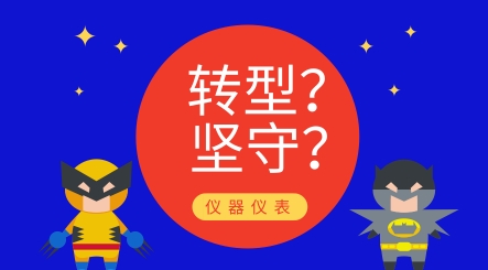 轉型還是堅守？儀器儀表制造業(yè)發(fā)展究竟路在何方