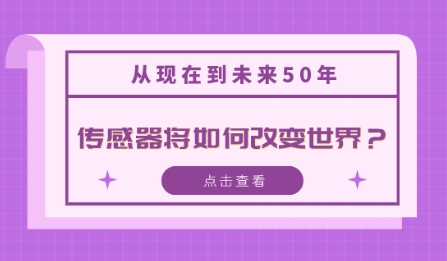 從現(xiàn)在到未來50年，傳感器將如何改變世界？