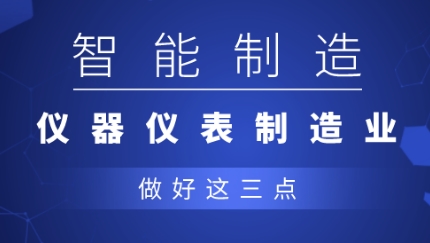 從制造到智造，儀器儀表企業(yè)應(yīng)做好三點