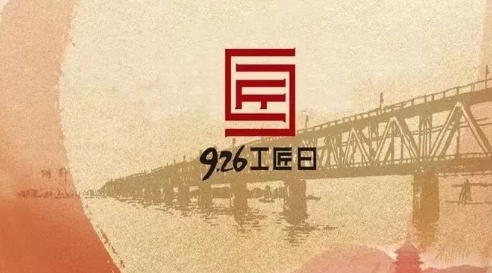 “926工匠日”：用敬業(yè)精神奏響中國制造最強音