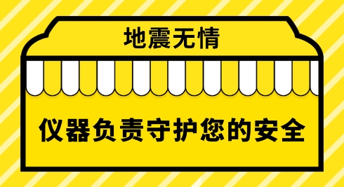 地震無情 儀器儀表守護生命安全