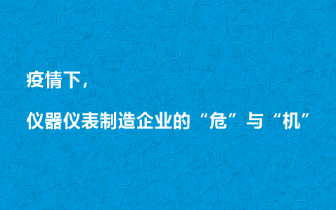 疫情下，儀器儀表制造企業(yè)的“危”與“機(jī)”