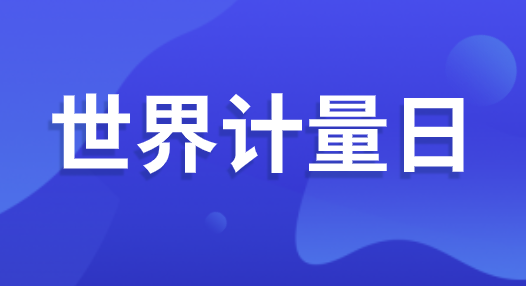 “世界計(jì)量日” 即將到來 可你了解計(jì)量嗎？