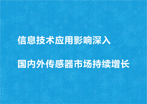 信息技術(shù)應(yīng)用影響深入國(guó)內(nèi)外傳感器市場(chǎng)持續(xù)增長(zhǎng)