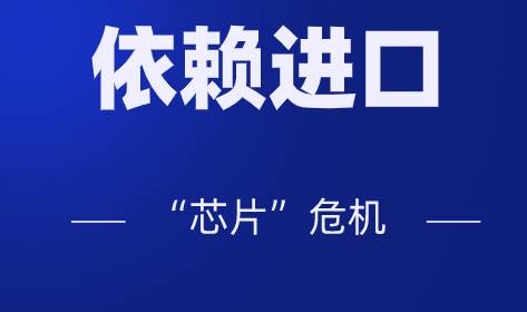 高端產(chǎn)品大量依賴進(jìn)口，儀器儀表行業(yè)會(huì)不會(huì)遭遇“芯片”危機(jī)？