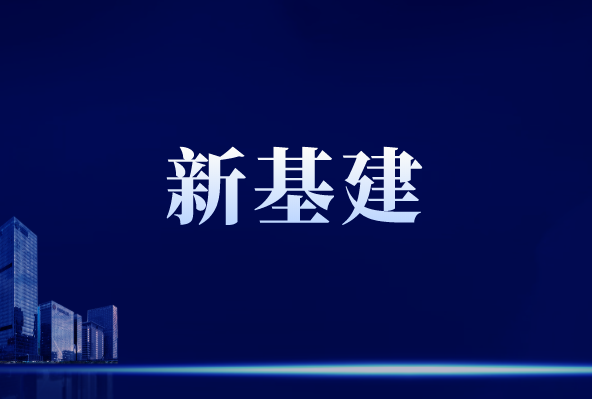 “新基建”行穩(wěn)致遠(yuǎn)，離不開(kāi)儀器儀表作支撐