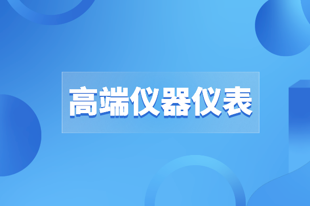 高端儀器儀表之路沒有“彎道超車”，唯有創(chuàng)新才是出路