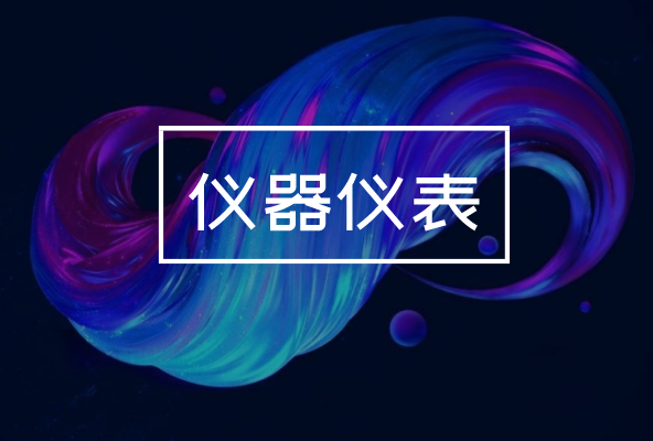 制造業(yè)發(fā)展持續(xù)向好，對(duì)儀器儀表產(chǎn)業(yè)有何影響？